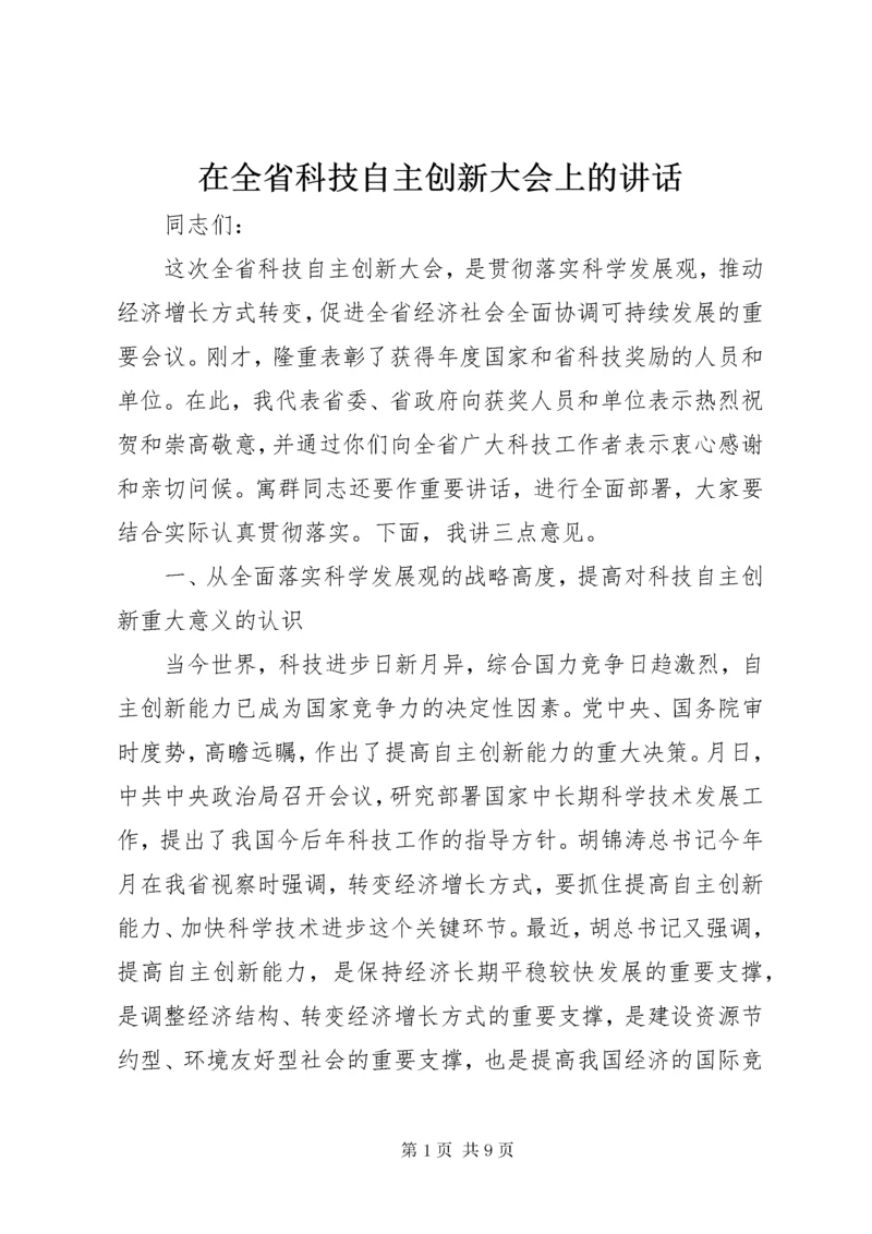 在全省科技自主创新大会上的致辞.docx