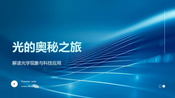 光的奥秘之旅