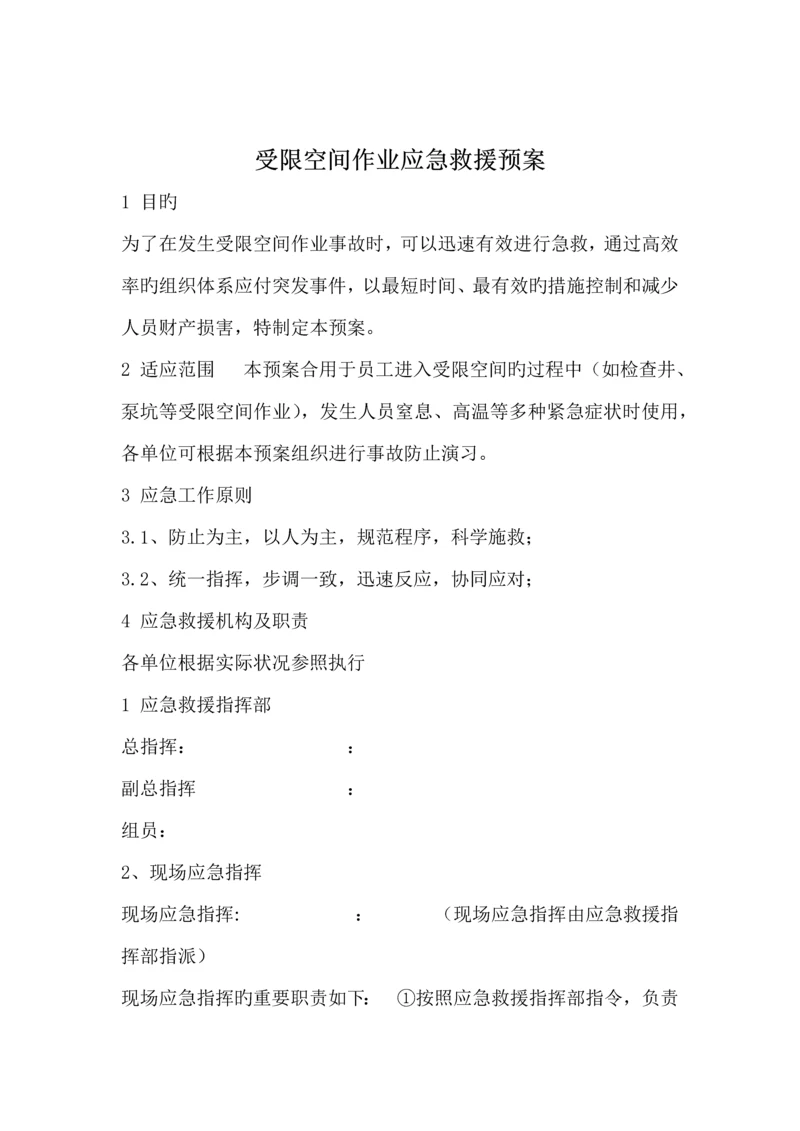 受限空间作业应急救援预案.docx