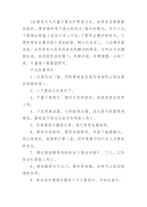 雷雨天气安全知识教育内容.docx