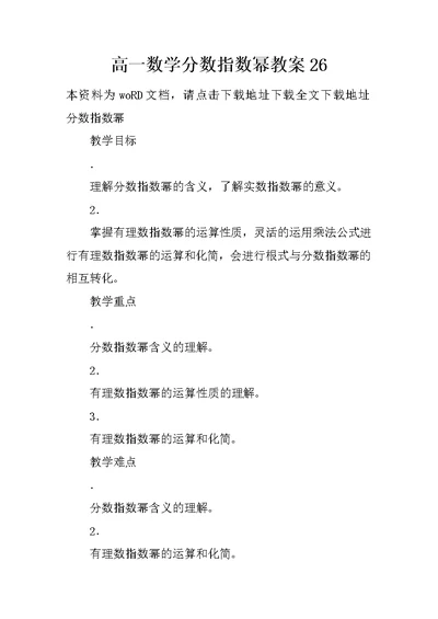 高一数学分数指数幂教案26