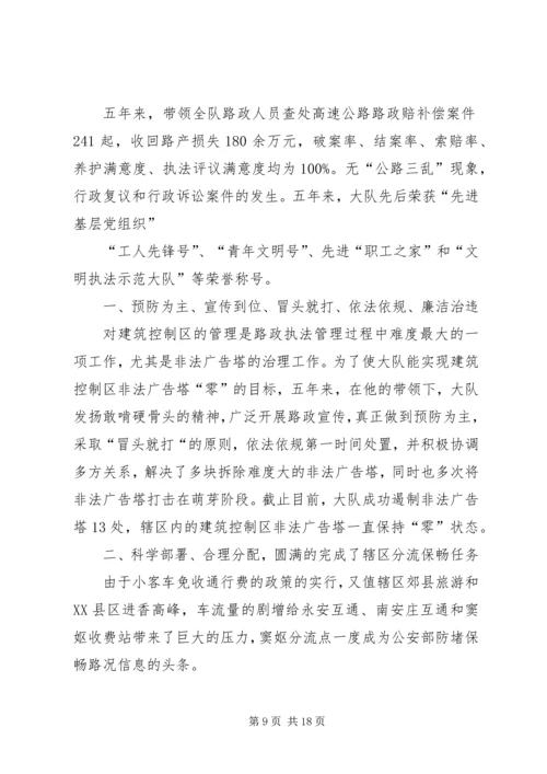 优秀路政大队长先进事迹材料5篇.docx