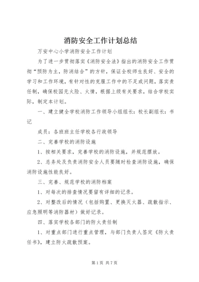 消防安全工作计划总结.docx