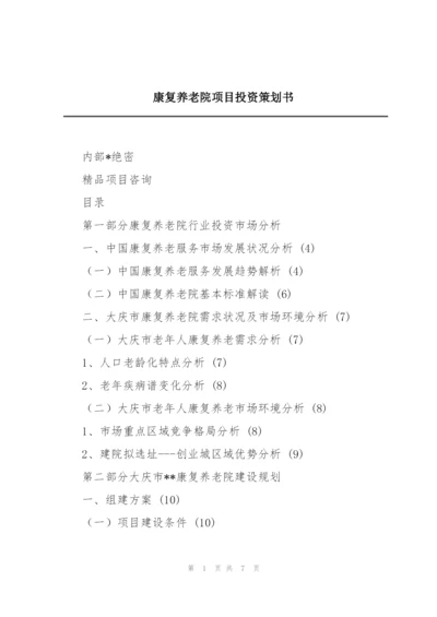 康复养老院项目投资策划书.docx