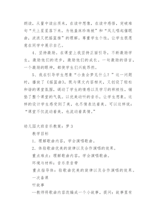 幼儿园大班音乐教案：梦.docx