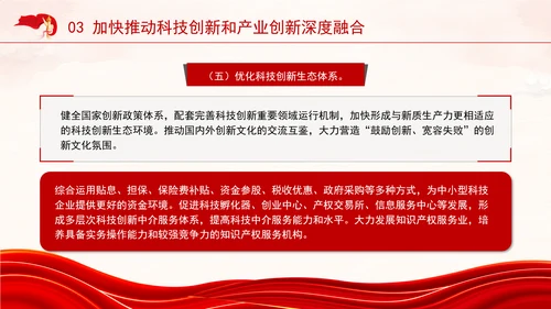 学习贯彻党的二十届三中全会精神推动科技创新和产业创新深度融合ppt课件