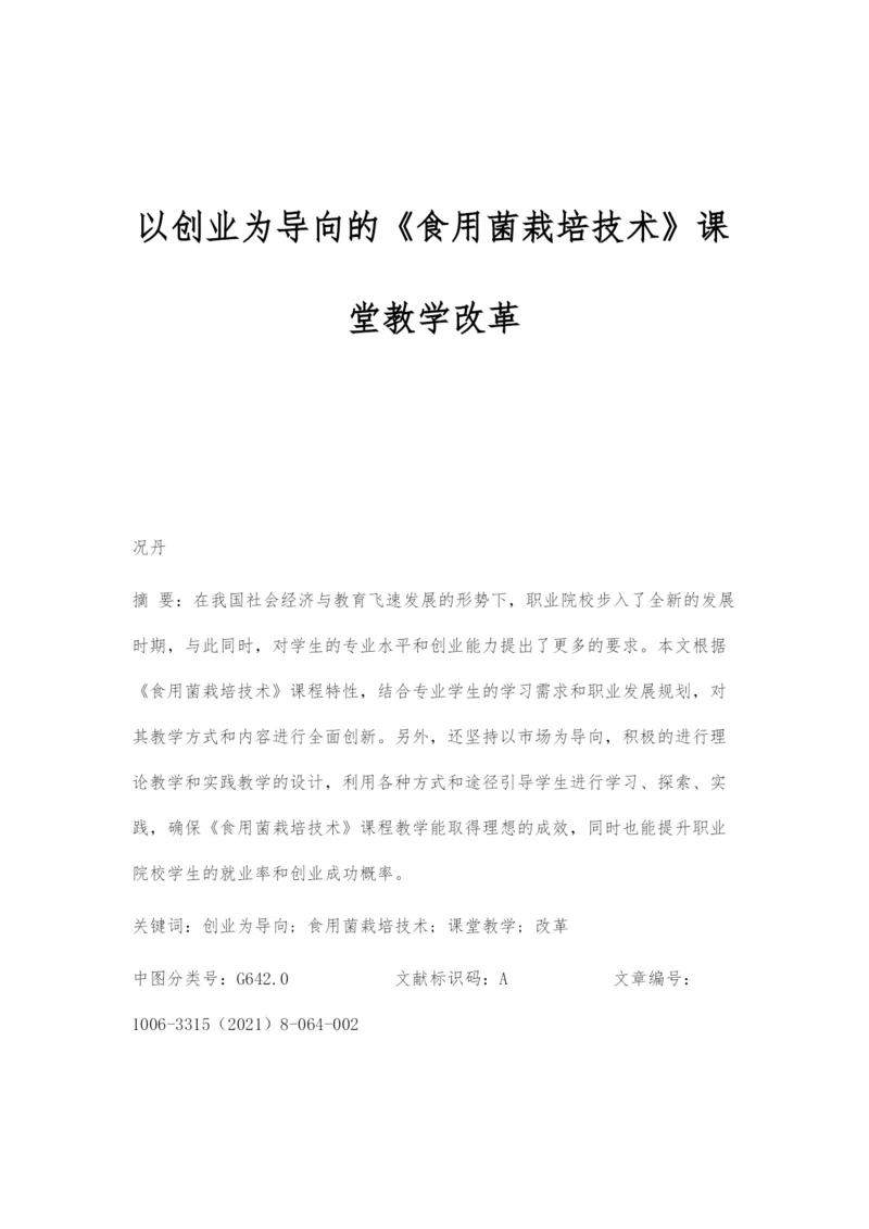 以创业为导向的《食用菌栽培技术》课堂教学改革.docx