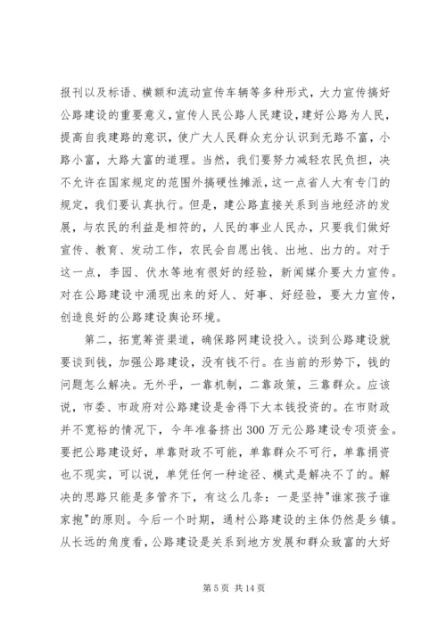 市长在全市路网建设动员大会上的讲话.docx