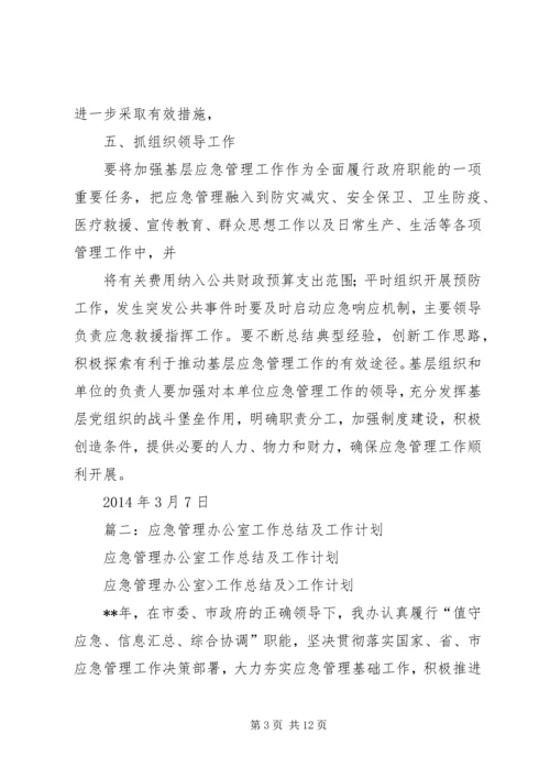 篇一：XX年应急管理工作计划.docx