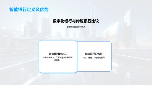 智能银行：银行业的革新