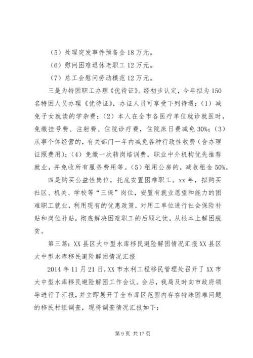 城市解困情况汇报.docx