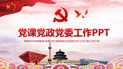 大气党政党校党委党支部党徽工作总结PPT