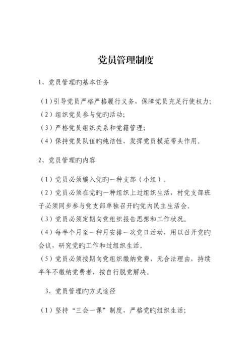 党员管理新版制度.docx