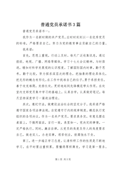 普通党员承诺书3篇.docx