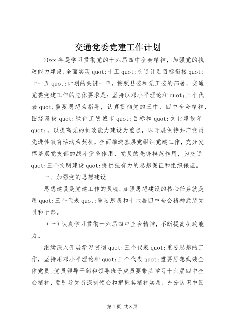 交通党委党建工作计划.docx