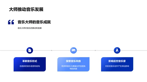 音乐大师的人生旅程