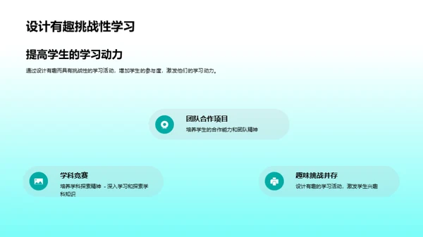 激活学习热情
