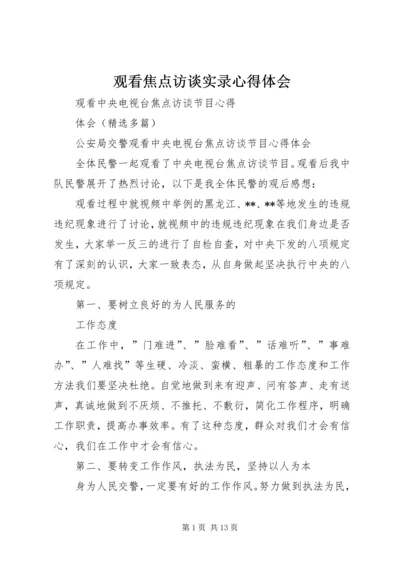 观看焦点访谈实录心得体会 (4).docx