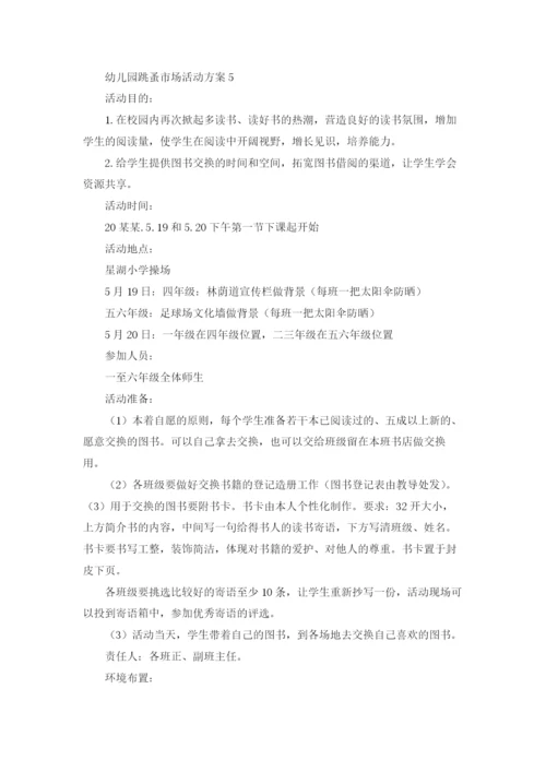 幼儿园跳蚤市场活动方案10篇.docx
