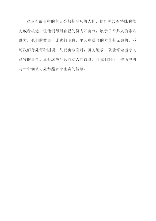 平凡而动人的故事感想