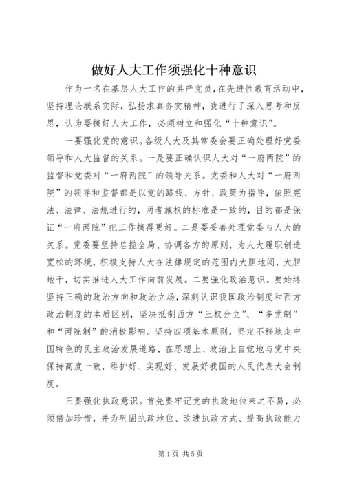 做好人大工作须强化十种意识.docx