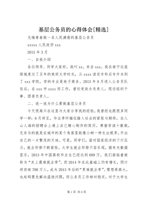 基层公务员的心得体会[精选]_4.docx