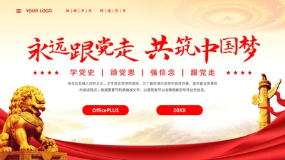 永远跟党走共筑中国梦主题热烈庆祝中国共产党成立PPT模板