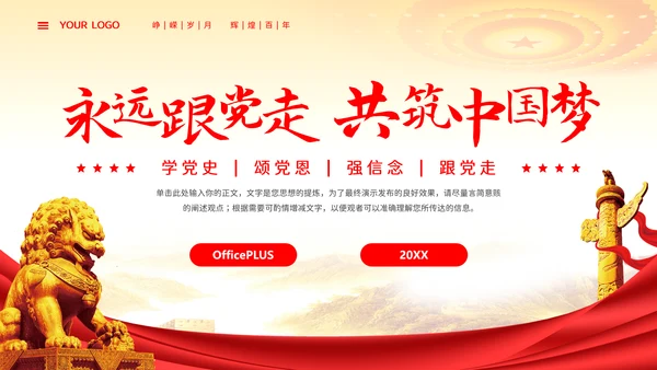 永远跟党走共筑中国梦主题热烈庆祝中国共产党成立PPT模板