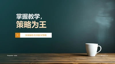 掌握教学，策略为王