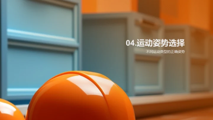 体育课安全指南