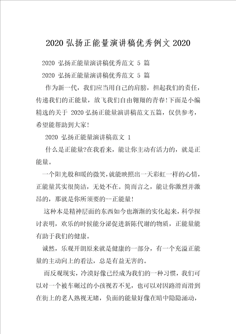 2020弘扬正能量演讲稿优秀例文2020