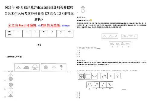 2022年09月福建龙岩市连城县统计局公开招聘2名工作人员考前冲刺卷壹3套合1带答案解析