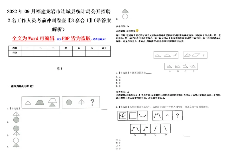 2022年09月福建龙岩市连城县统计局公开招聘2名工作人员考前冲刺卷壹3套合1带答案解析