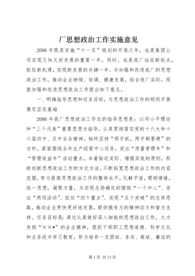 厂思想政治工作实施意见.docx