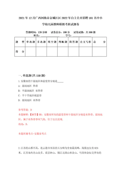 2021年12月广西河池市金城江区2022年自主公开招聘181名中小学幼儿园教师模拟考核试题卷8