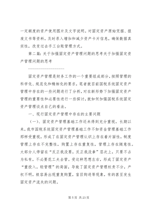 关于加强固定资产管理问题的思考讲解.docx