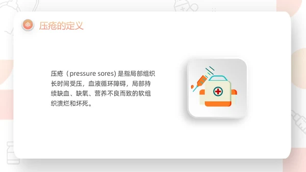 橙色微粒体压疮的预防及护理PPT模板宣传PPT动态PPT护护理查房护理小讲课