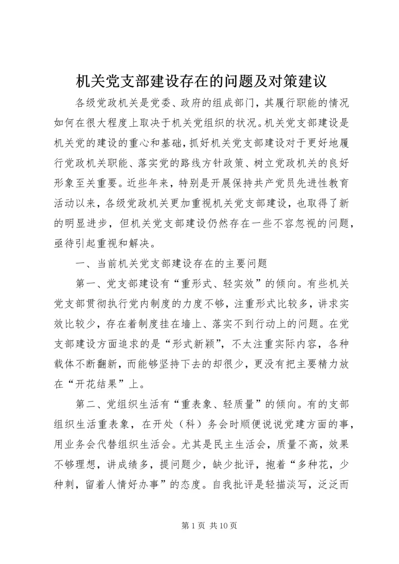 机关党支部建设存在的问题及对策建议 (4).docx