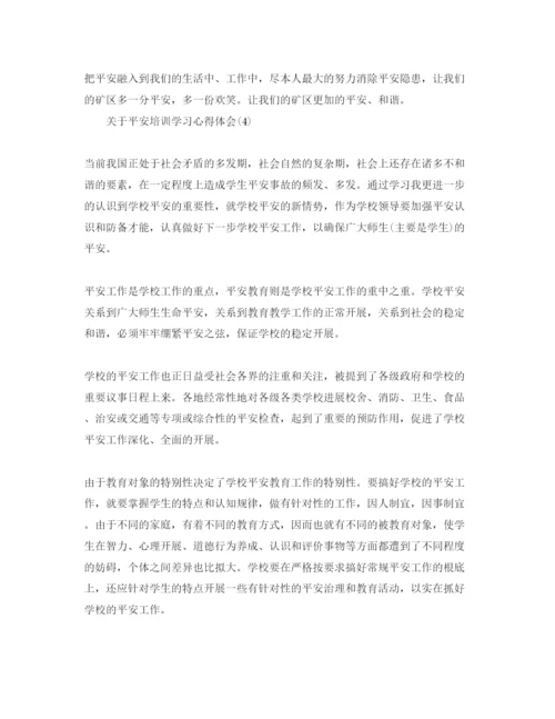 精编安全培训学习参考心得体会参考范文（通用）.docx