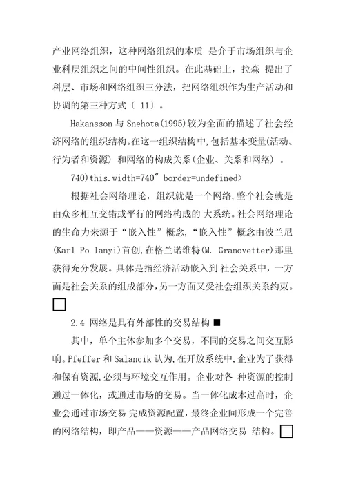 关于网络经济学内涵与研究方法的文献综述