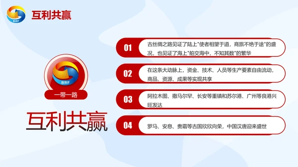 大气党政一带一路丝绸之路国际合作高峰论坛ppt模板