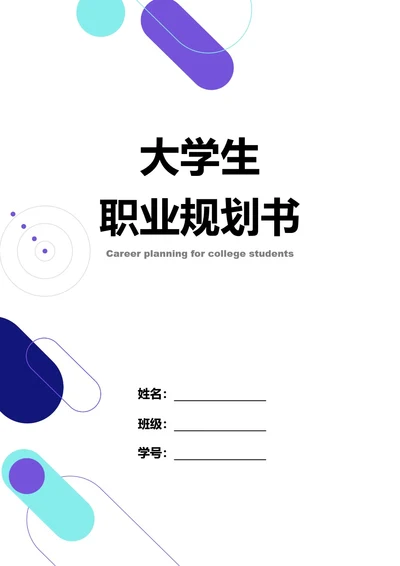 大学生职业规划书
