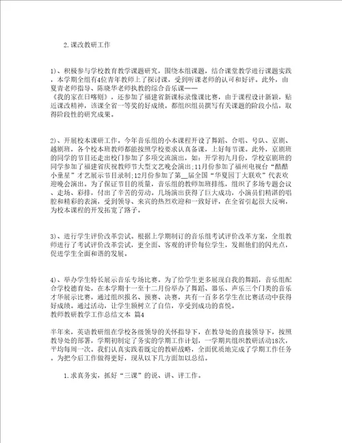 教师教研教学工作总结文本通用5篇