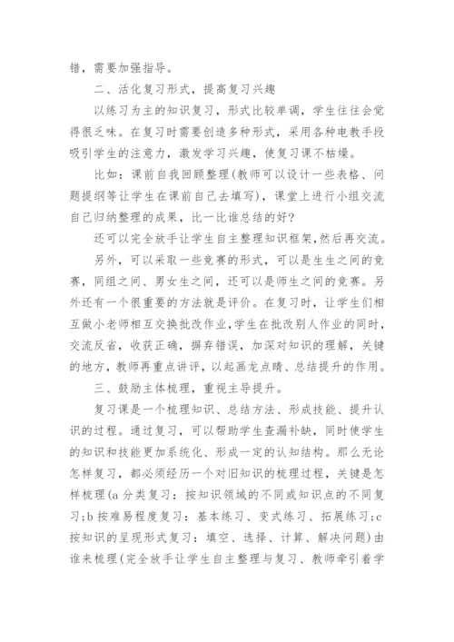 新人教版四年级数学下册复习计划_四年级复习计划总结.docx