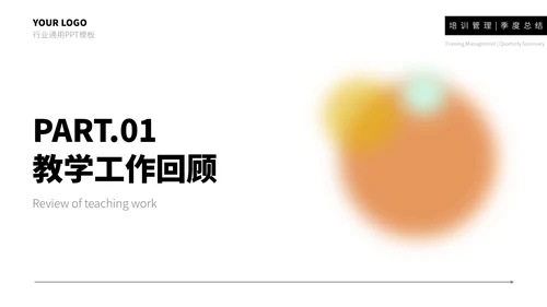 橙黄简约留白风工作总结通用PPT模板