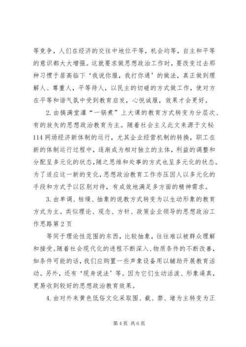 企业领导的思想政治工作思路 (6).docx