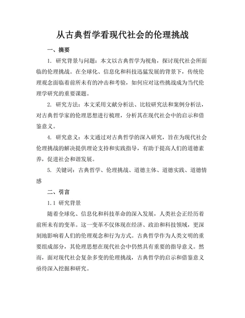 从古典哲学看现代社会的伦理挑战