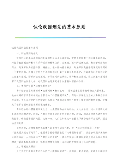 试论我国刑法的基本原则.docx