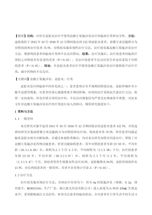 盐酸左氧氟沙星在盆腔炎治疗中的临床疗效及安全性评价1.docx