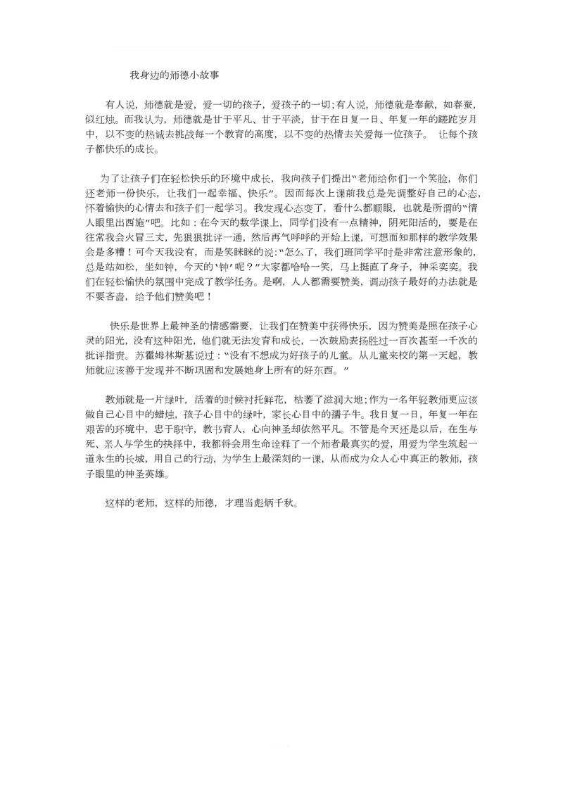 我身边的师德小故事.docx